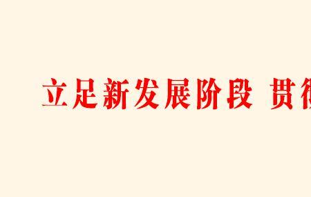 构建新发展格局要把握好三点