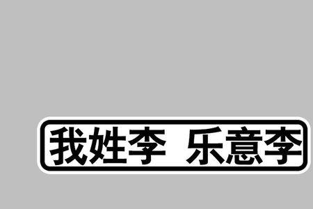 你姓什么我姓李是几句话