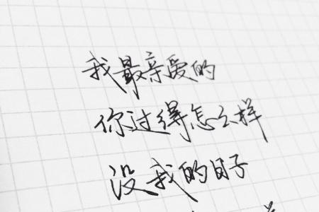 关于半字的唯美句子