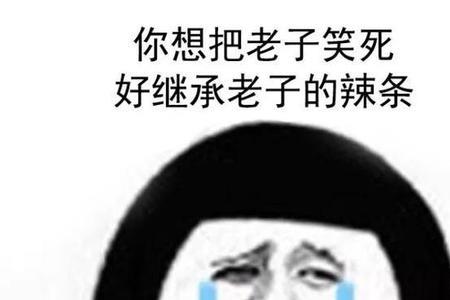 你咋这么逗呢是什么意思