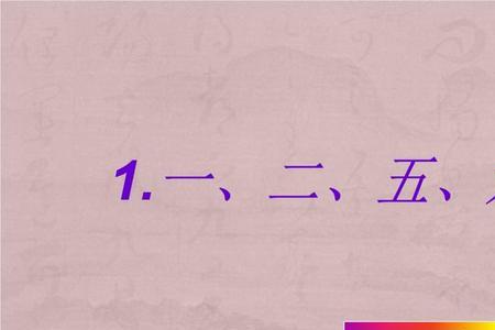 五载两分离猜一数字