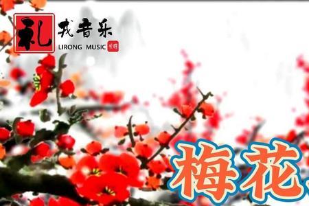 梅花原唱怎么唱