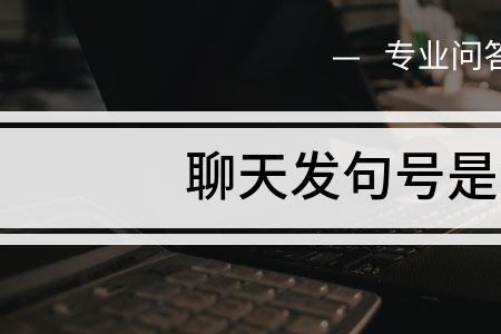 聊天对方总是发句号怎么办