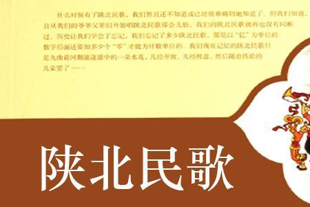 陕北民歌见面容易拉话难为什么