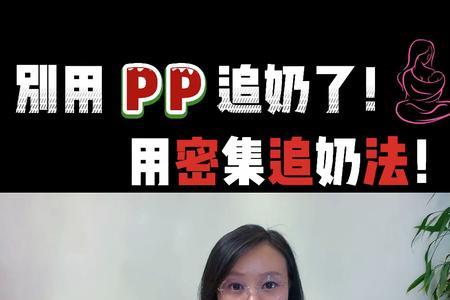 pp追奶法需要坚持几天