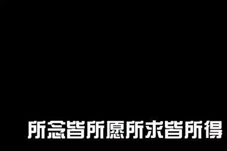 万事皆所愿是什么意思