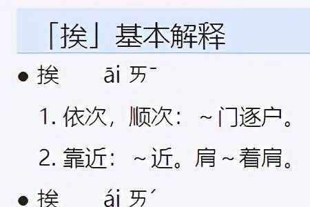 挨打的挨字组词