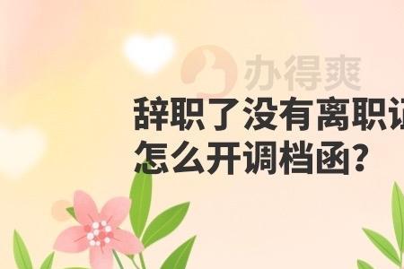 入编教师拿着调档函还要辞职吗