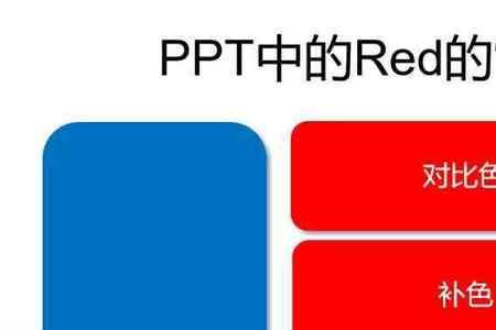 redblue什么颜色