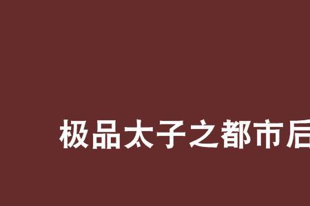 都市后宫反派小说有哪些