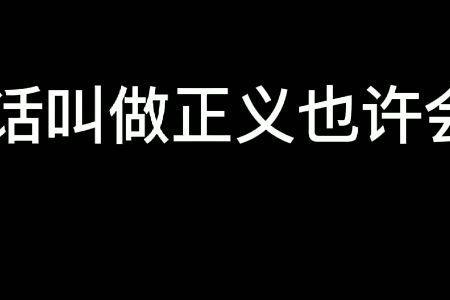 迟到的正义一段话