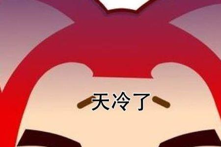 冬天天气冷怎么幽默回复