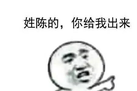 你姓陈的后半句怎么接