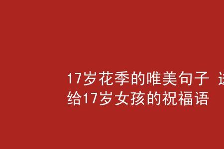 十六岁的花季经典句子