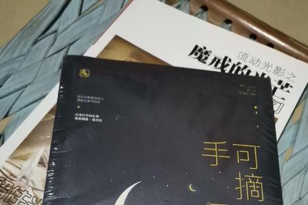 手可摘星辰的星辰是什么意思