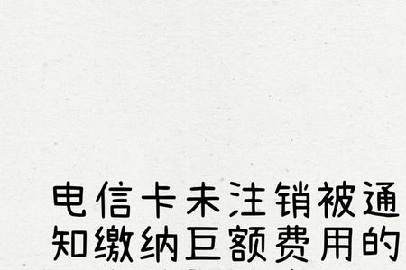 电信卡网上注销很简单详细步骤