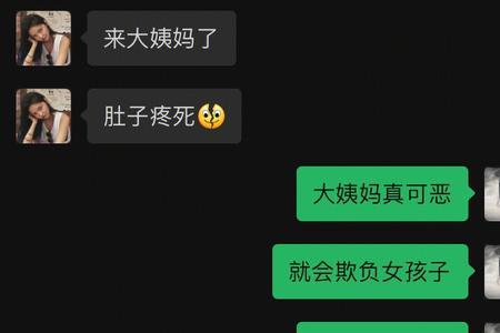 女生说现在姨妈不痛了怎么回复