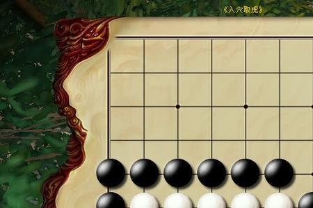 围棋中的虎是什么意思