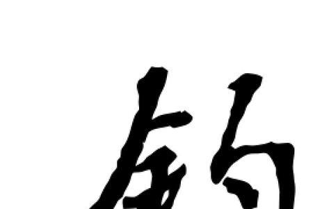 形容钓鱼的字