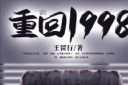 重返1993小说林小凡原型