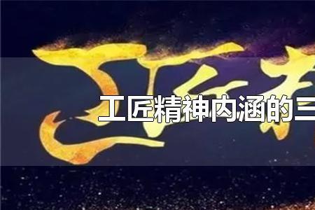 三李精神的基本内涵是什么