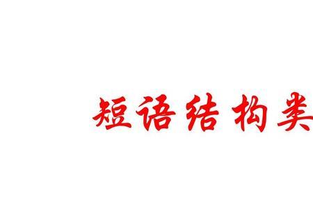 耳濡目染是什么短语结构