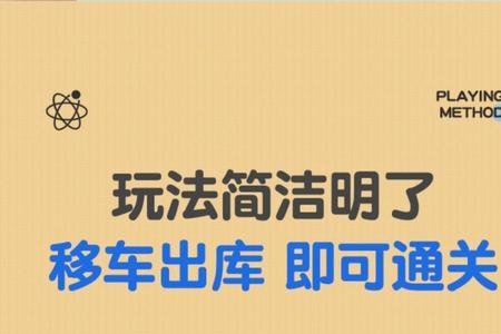 移车出库游戏解题技巧