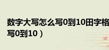 大写的四怎么写的