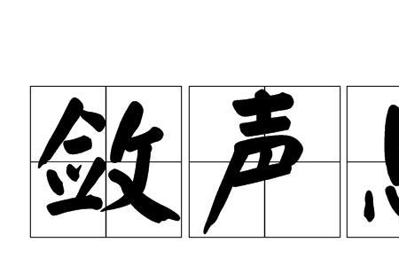 形容悄悄的字