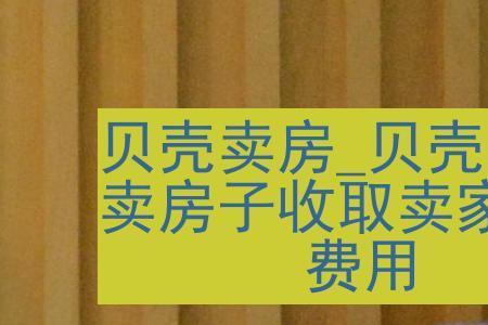 贝壳租房中介费最低能谈到多少