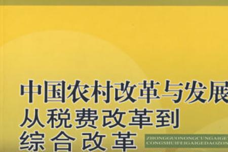 农村改革重点任务和突出问题