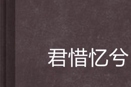 君惜我时我别离的含义