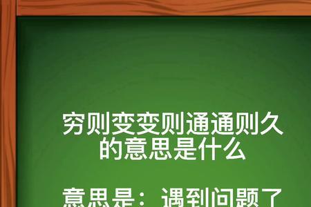 变则通通则达全句理解