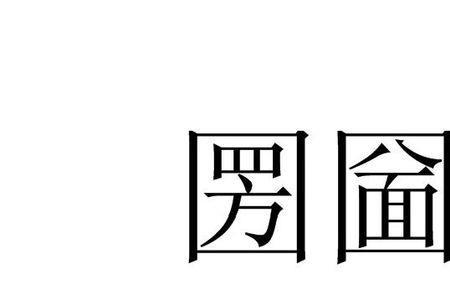 四面八方和四方八面有什么区别