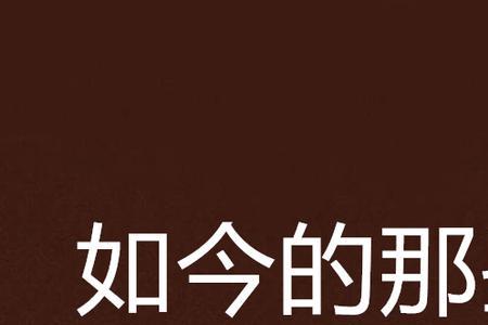 类似死后的25年的小说