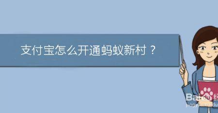 支付宝蚂蚁新村是什么意思