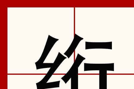 带纟和贝的字