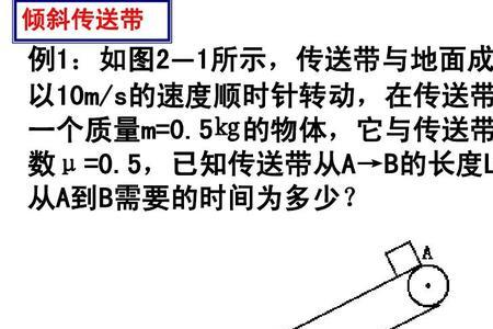 传送带对物体做的功