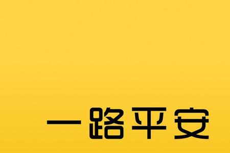 一路平安用于哪些地方