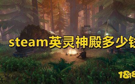 steam英灵神殿值得购买吗