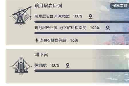 璃月探索100%大概要花多少时间