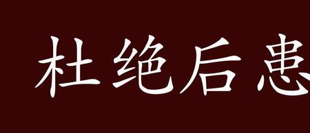 投石入水知深浅放虎归山留后患