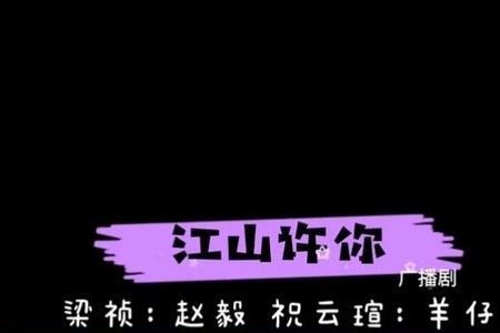 江山许你cp名称叫什么