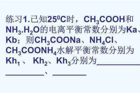 解离度和平衡常数计算公式