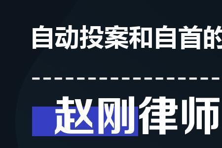 投案和自首在量刑上有什么区别