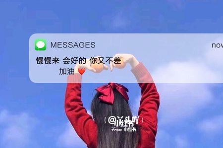 慢慢来会好的你又不差什么意思