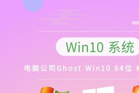 Ghostwin10哪个版本比较好