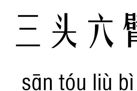 三头六臂类似的成语