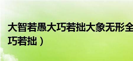 大智若愚大巧若拙大象无形全文