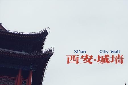 西安古城墙的故事